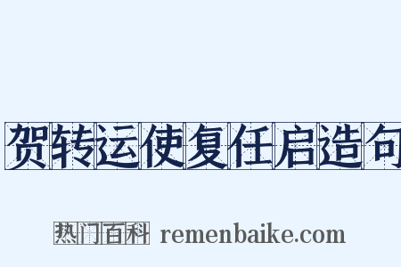 贺转运使复任启造句是什么意思的图片